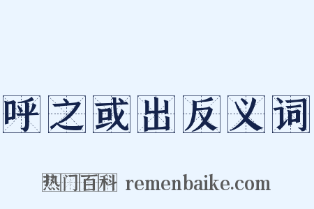 呼之或出反义词是什么意思的图片